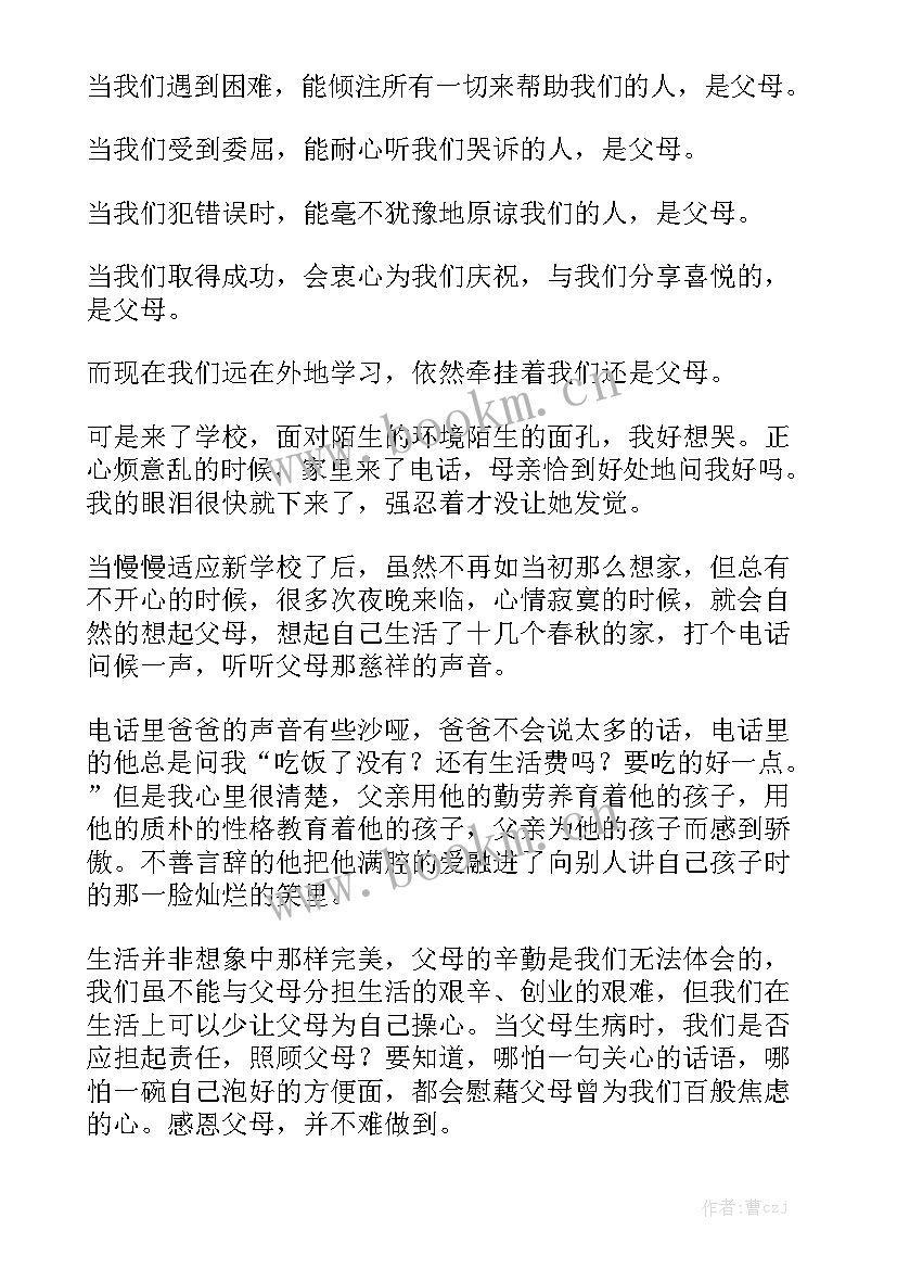 最新赞美父母的演讲稿(实用10篇)