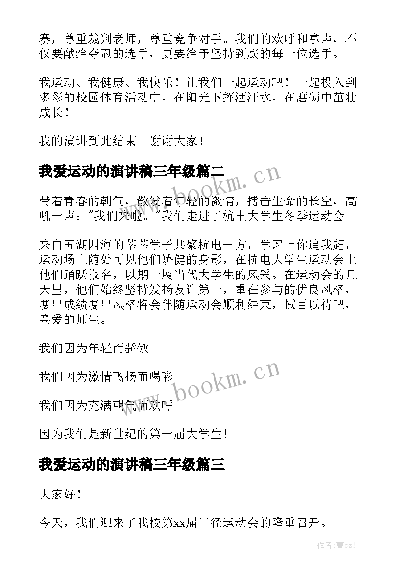 我爱运动的演讲稿三年级(实用9篇)