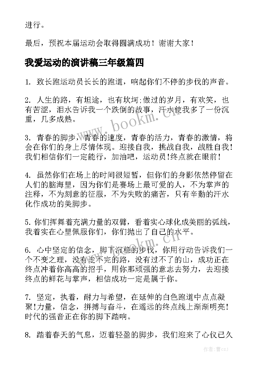 我爱运动的演讲稿三年级(实用9篇)