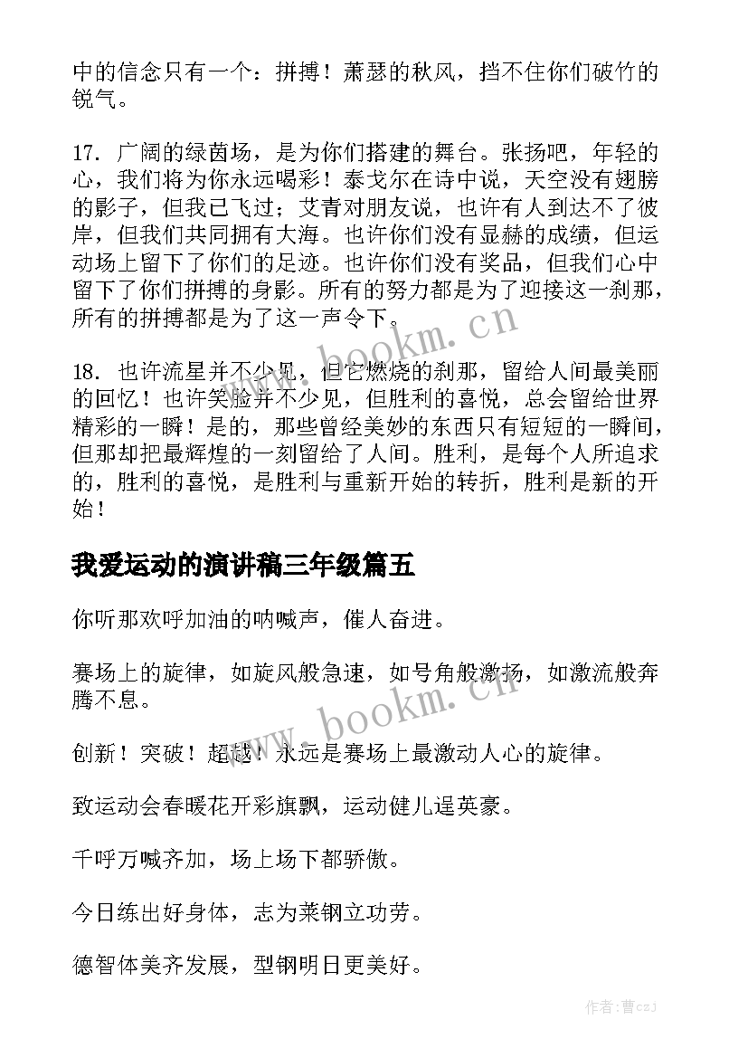 我爱运动的演讲稿三年级(实用9篇)