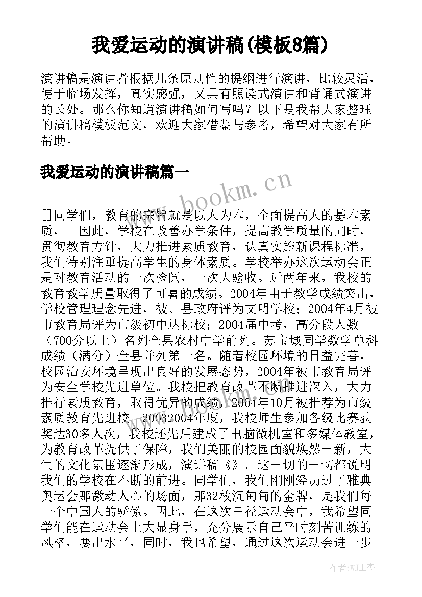 我爱运动的演讲稿(模板8篇)