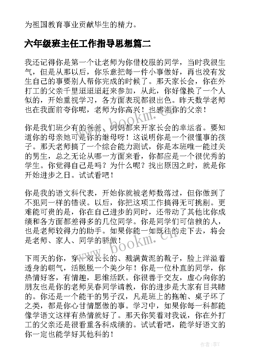 最新六年级班主任工作指导思想 六年级班主任总结(实用7篇)