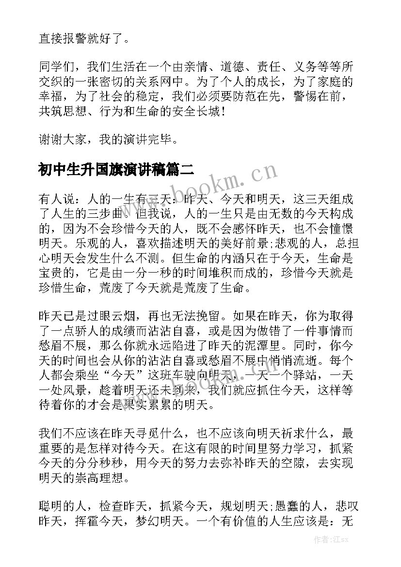 初中生升国旗演讲稿(模板10篇)