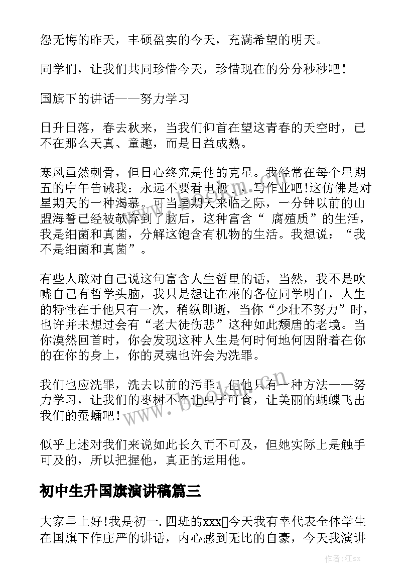 初中生升国旗演讲稿(模板10篇)