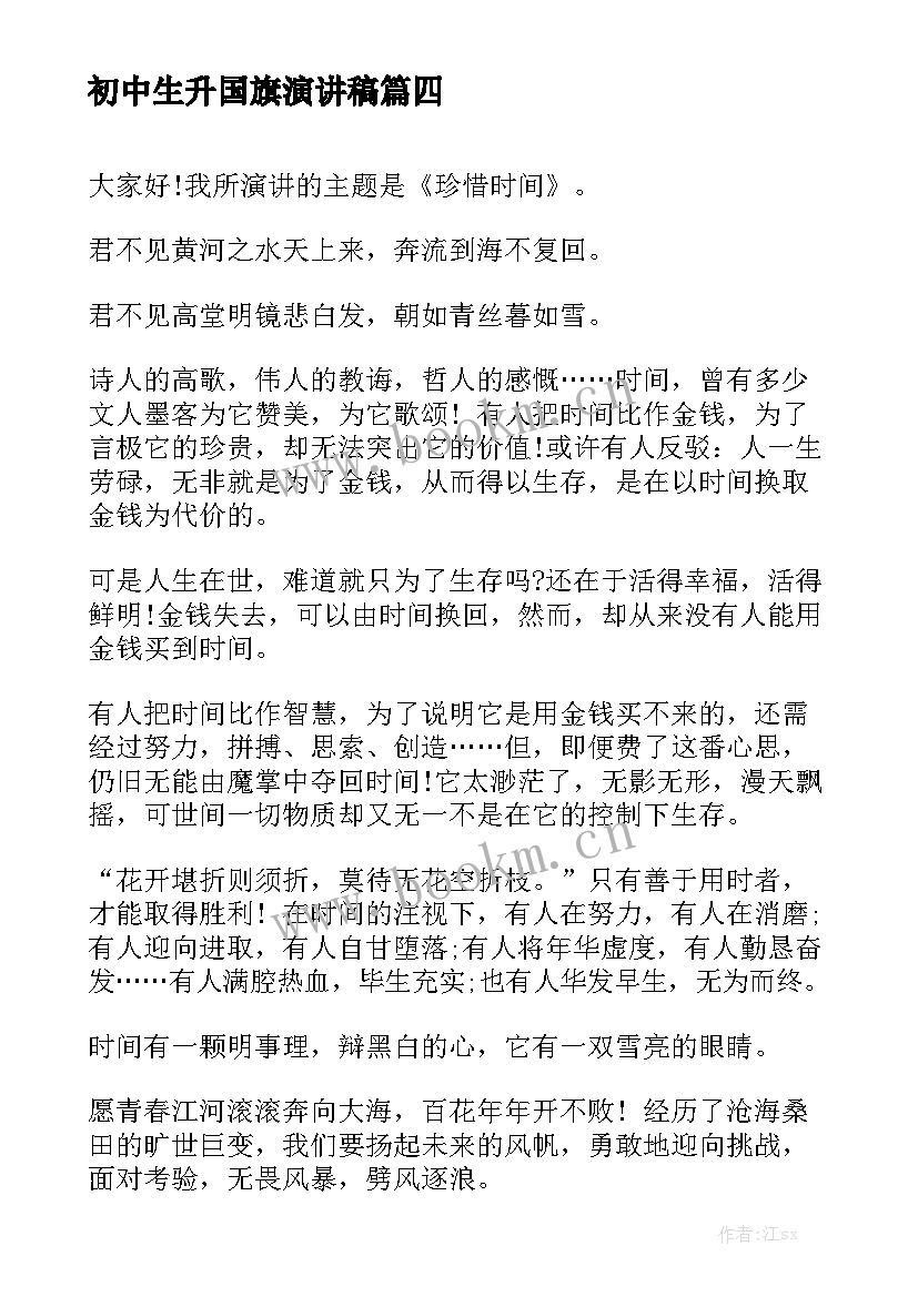 初中生升国旗演讲稿(模板10篇)