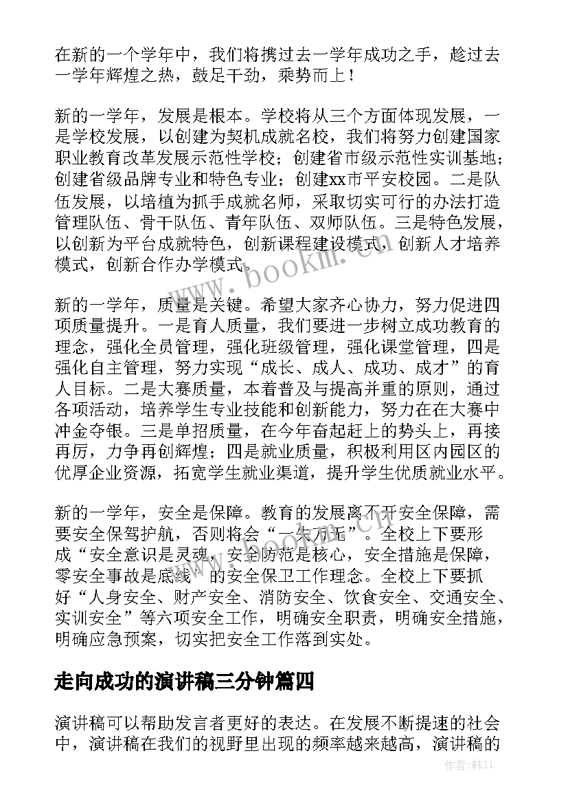 走向成功的演讲稿三分钟 正视挫折走向成功演讲稿(大全5篇)