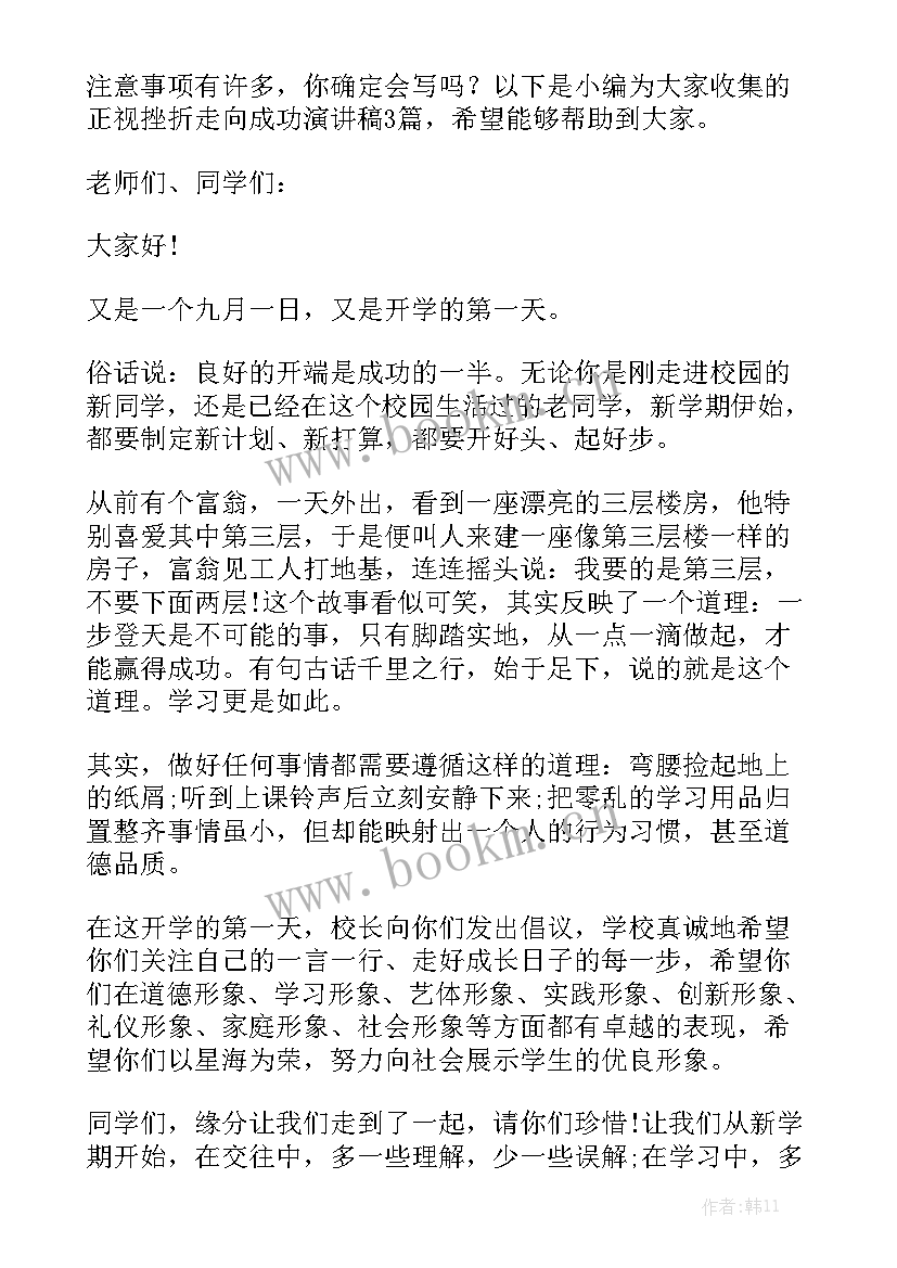 走向成功的演讲稿三分钟 正视挫折走向成功演讲稿(大全5篇)