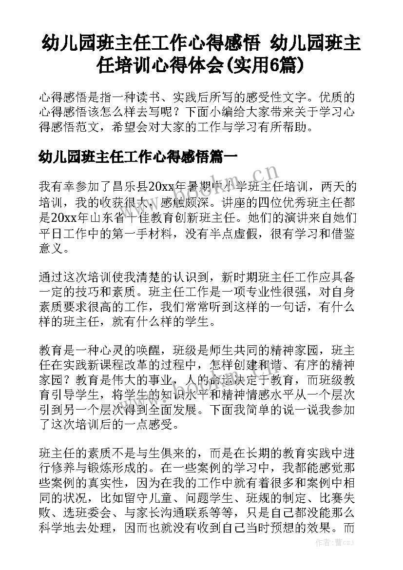 幼儿园班主任工作心得感悟 幼儿园班主任培训心得体会(实用6篇)