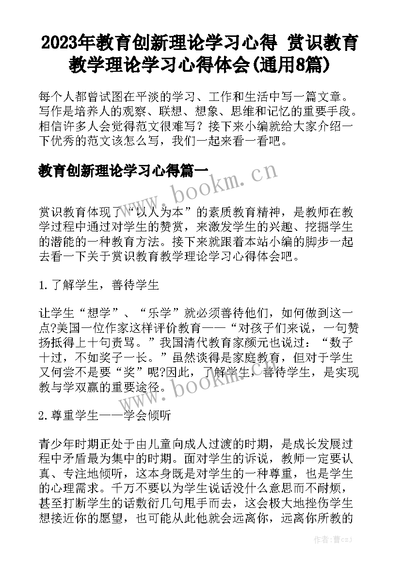 2023年教育创新理论学习心得 赏识教育教学理论学习心得体会(通用8篇)