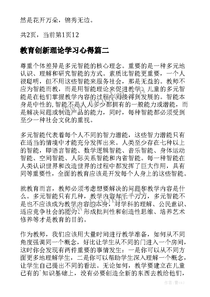 2023年教育创新理论学习心得 赏识教育教学理论学习心得体会(通用8篇)