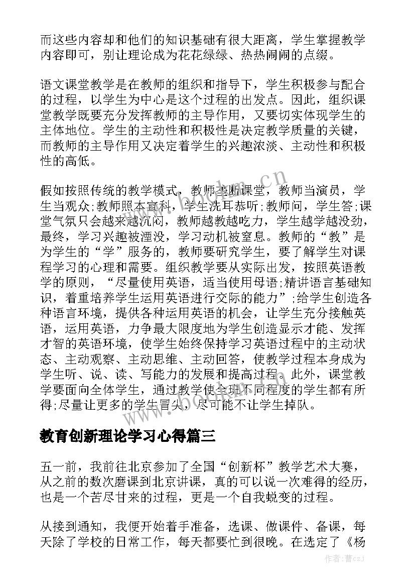 2023年教育创新理论学习心得 赏识教育教学理论学习心得体会(通用8篇)