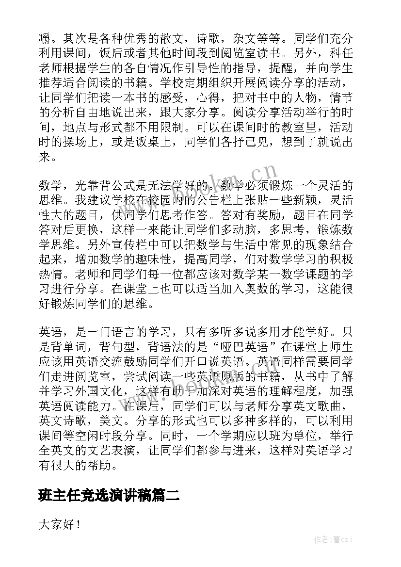 最新班主任竞选演讲稿 班主任助理的竞选演讲稿(通用5篇)