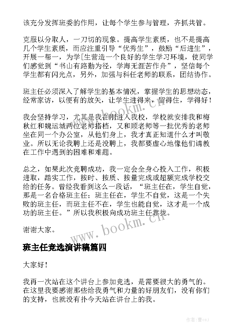 最新班主任竞选演讲稿 班主任助理的竞选演讲稿(通用5篇)