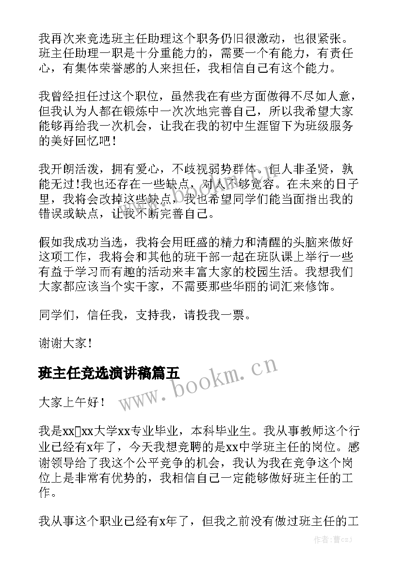 最新班主任竞选演讲稿 班主任助理的竞选演讲稿(通用5篇)