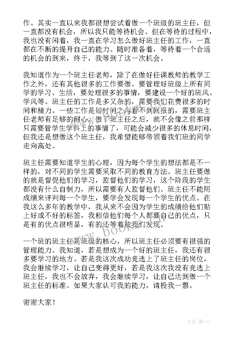 最新班主任竞选演讲稿 班主任助理的竞选演讲稿(通用5篇)