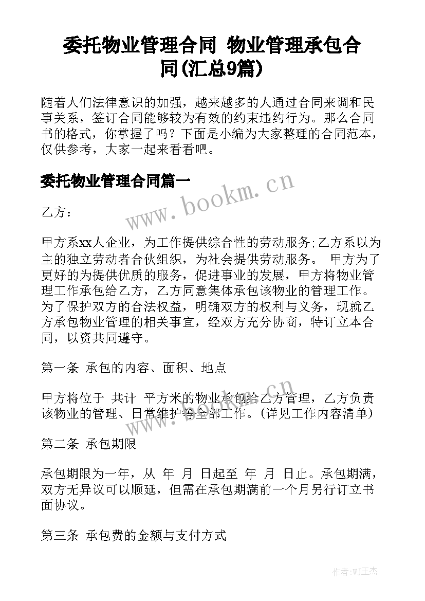 委托物业管理合同 物业管理承包合同(汇总9篇)