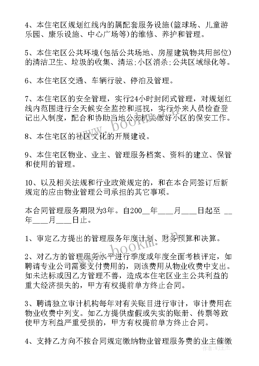 委托物业管理合同 物业管理承包合同(汇总9篇)