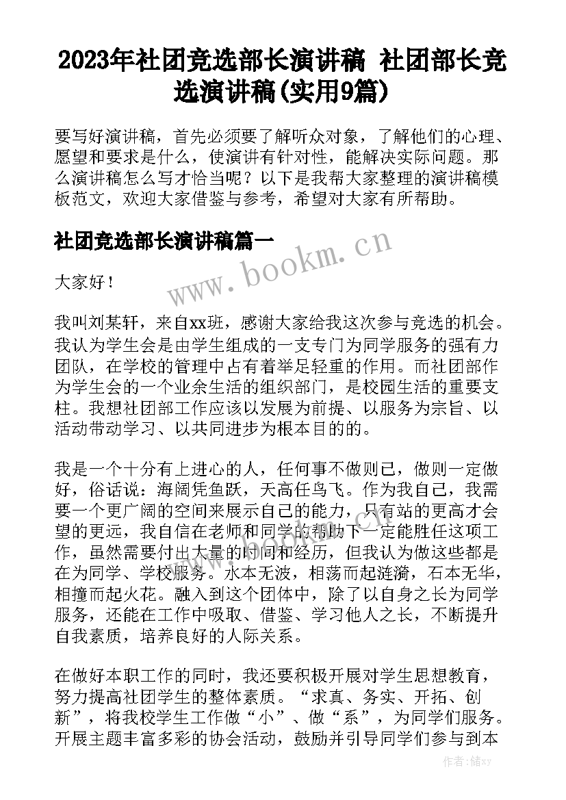 2023年社团竞选部长演讲稿 社团部长竞选演讲稿(实用9篇)