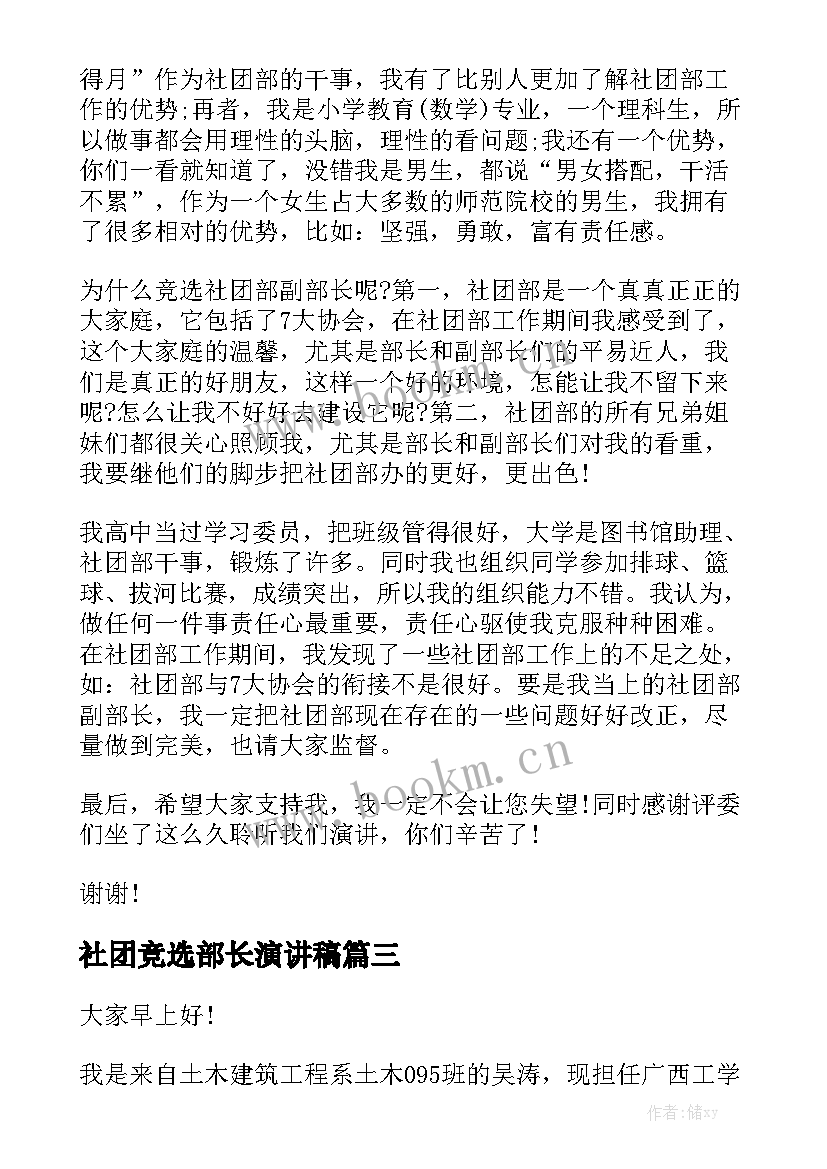 2023年社团竞选部长演讲稿 社团部长竞选演讲稿(实用9篇)