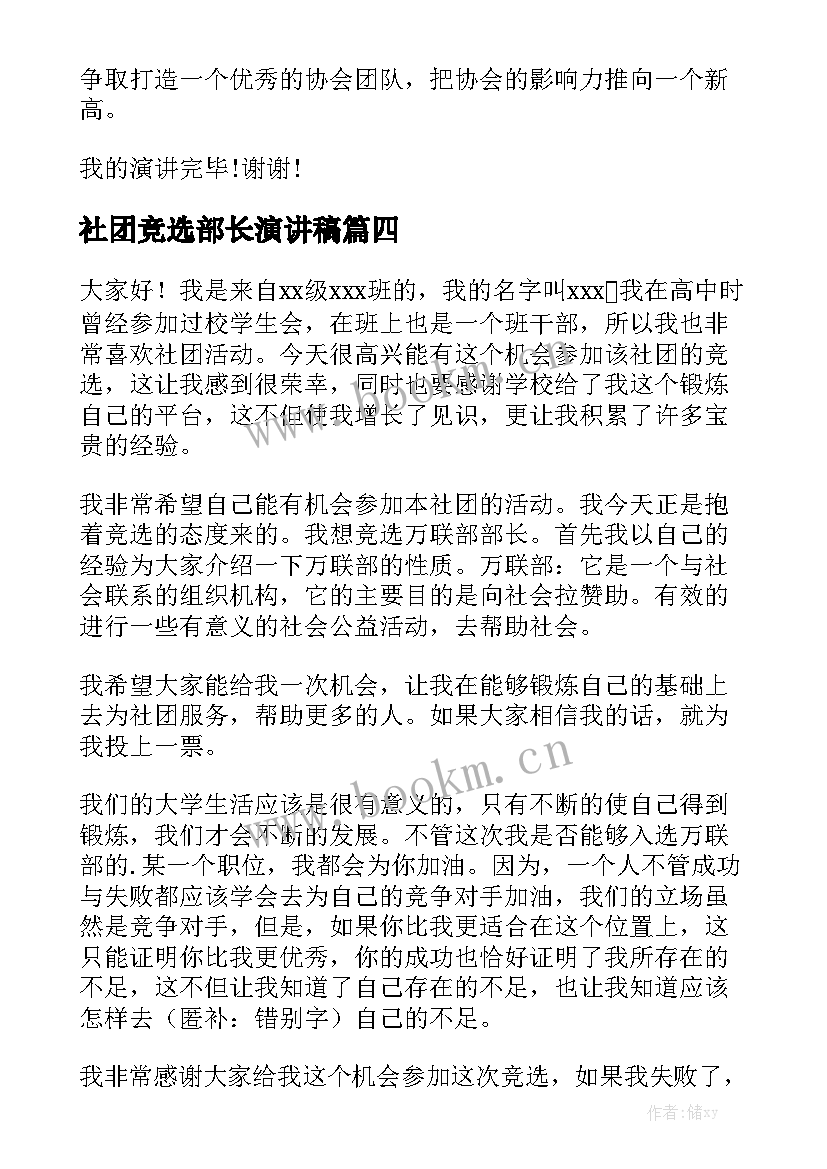 2023年社团竞选部长演讲稿 社团部长竞选演讲稿(实用9篇)