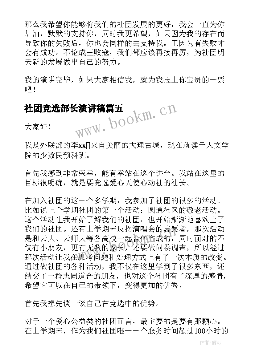 2023年社团竞选部长演讲稿 社团部长竞选演讲稿(实用9篇)