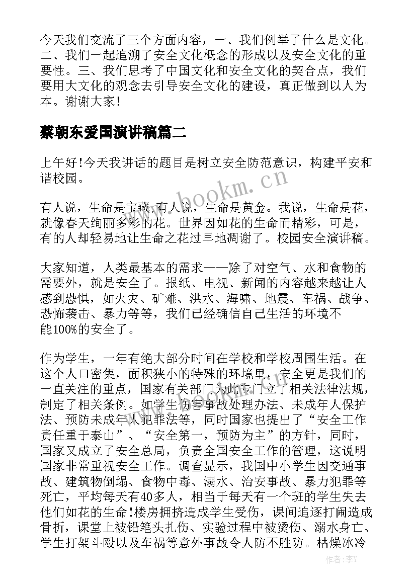 最新蔡朝东爱国演讲稿(优质10篇)