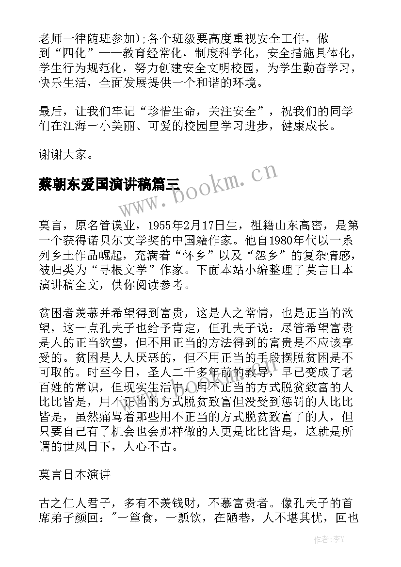 最新蔡朝东爱国演讲稿(优质10篇)