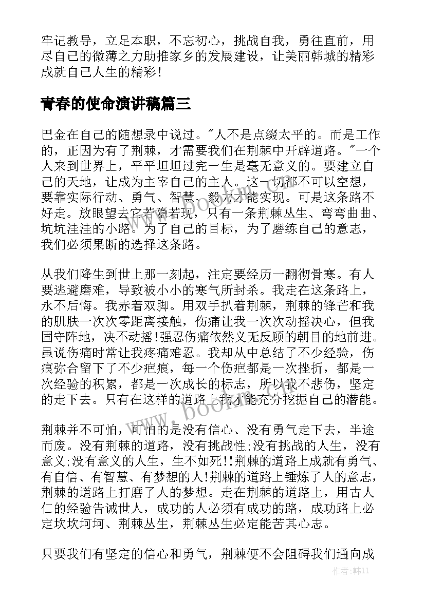 青春的使命演讲稿(优质7篇)