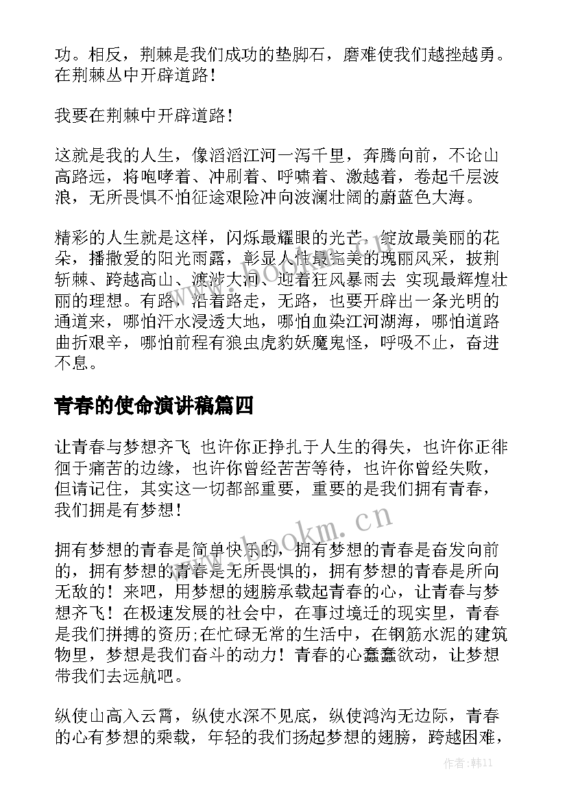 青春的使命演讲稿(优质7篇)