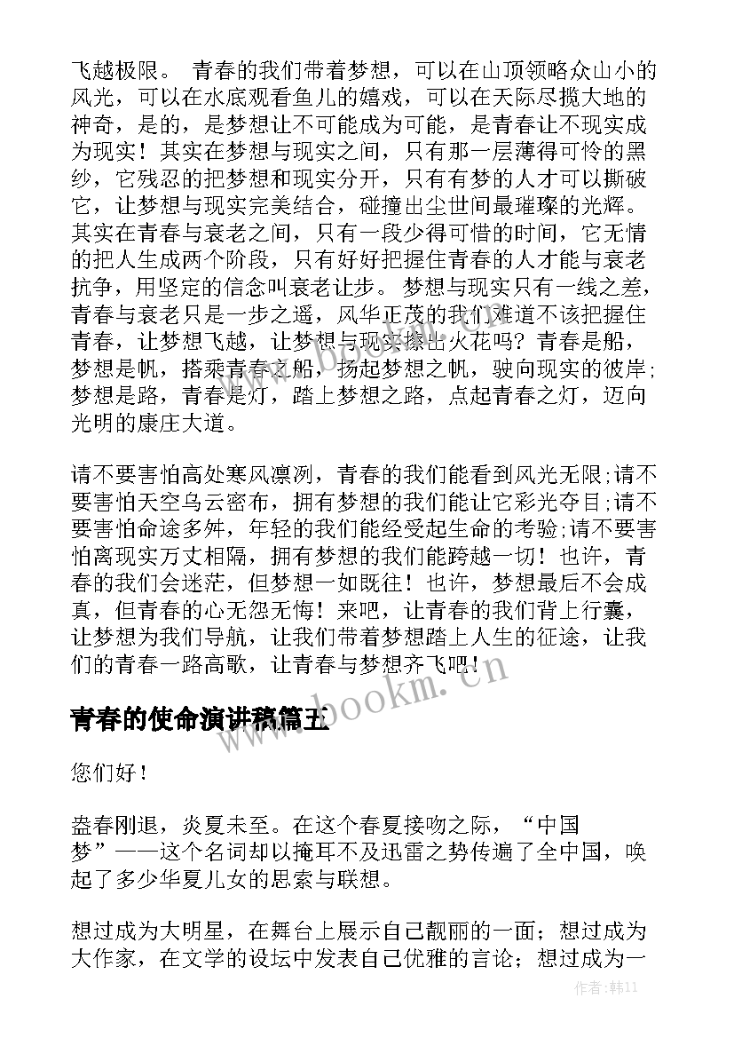 青春的使命演讲稿(优质7篇)