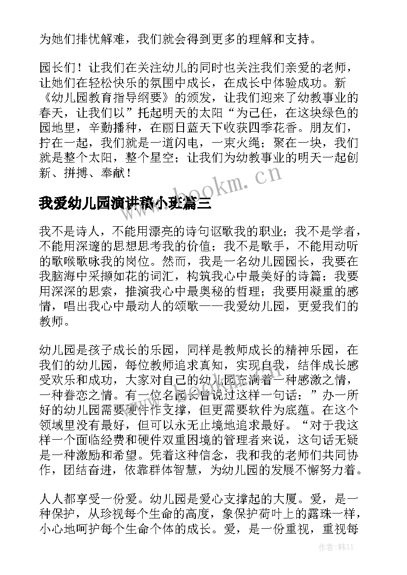 2023年我爱幼儿园演讲稿小班(实用9篇)