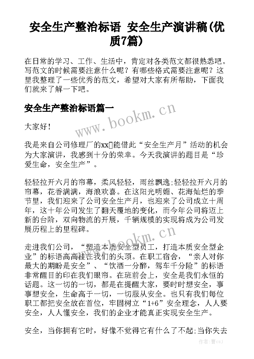 安全生产整治标语 安全生产演讲稿(优质7篇)