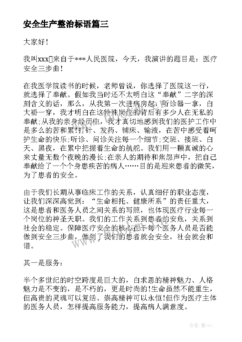 安全生产整治标语 安全生产演讲稿(优质7篇)