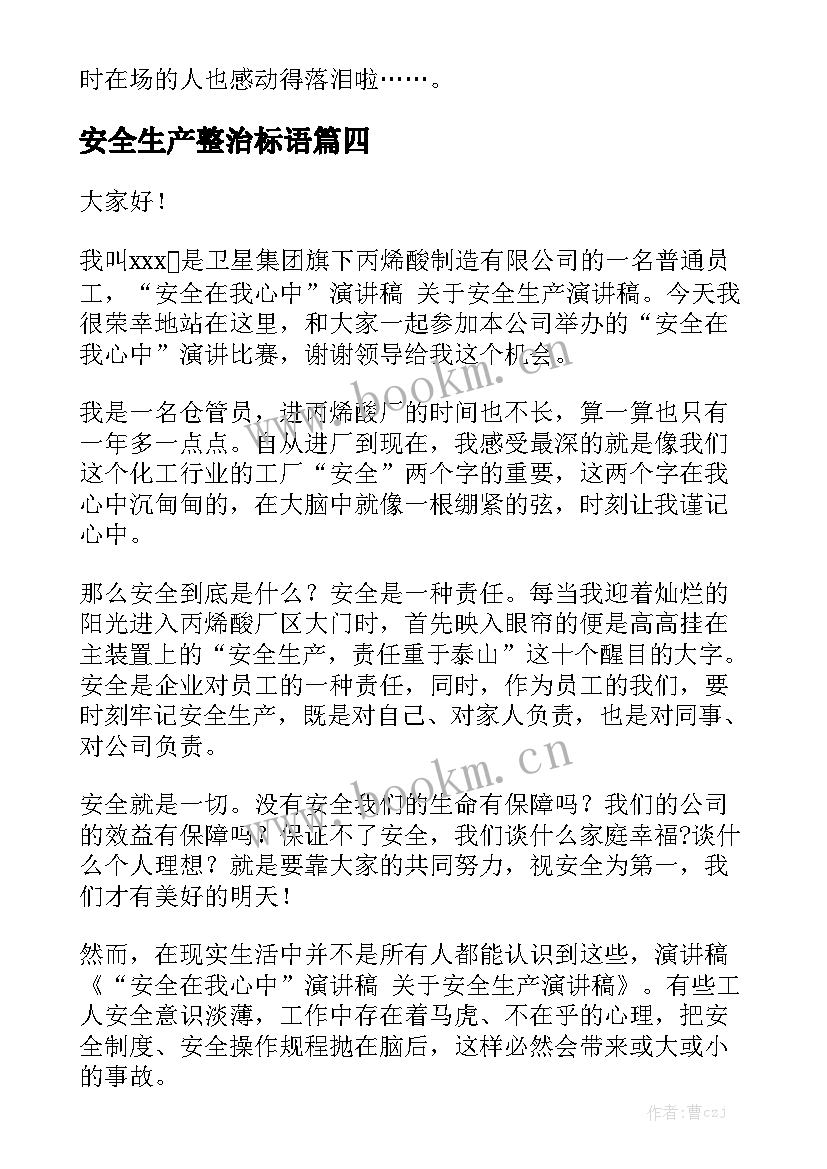 安全生产整治标语 安全生产演讲稿(优质7篇)