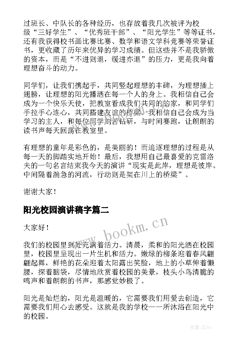 2023年阳光校园演讲稿字(大全6篇)