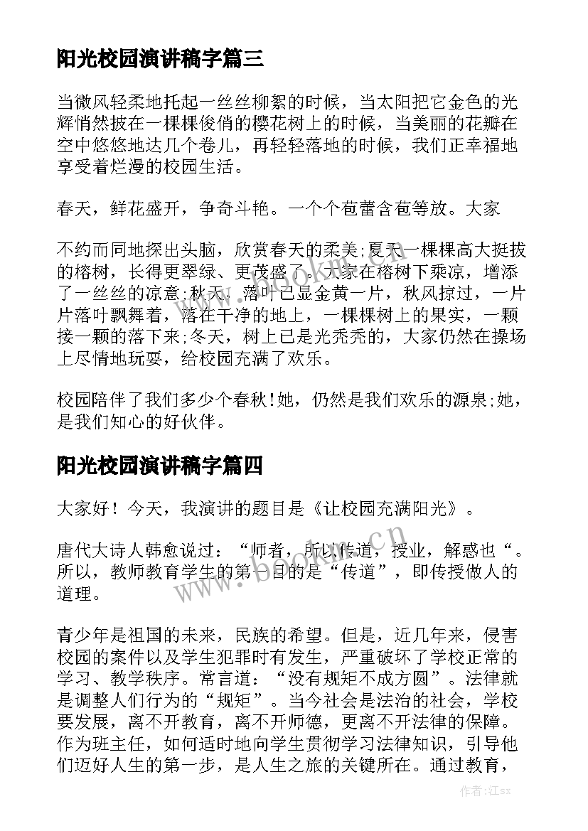2023年阳光校园演讲稿字(大全6篇)