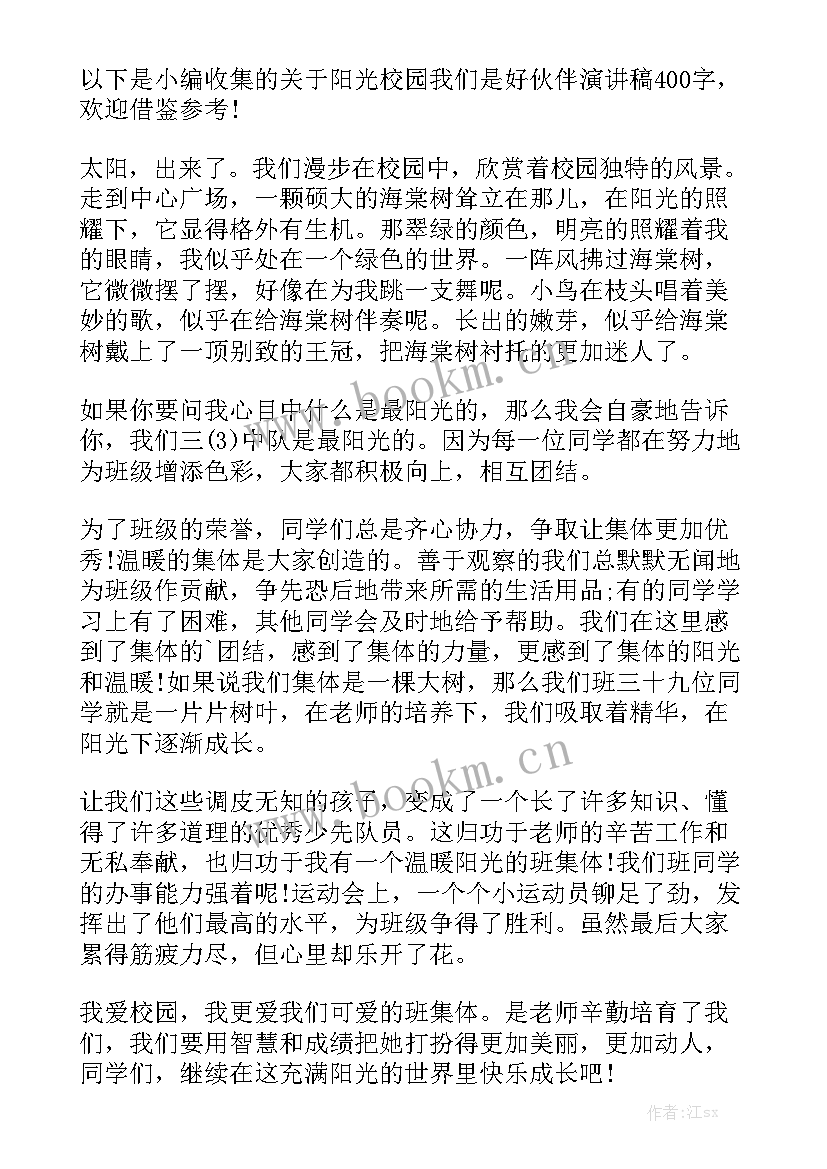 2023年阳光校园演讲稿字(大全6篇)