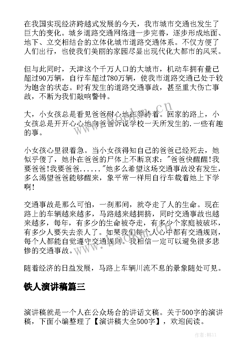 2023年铁人演讲稿(模板8篇)