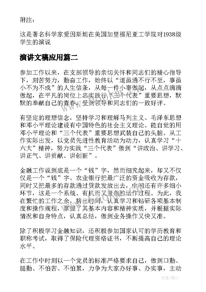 演讲文稿应用 演讲稿格式(大全6篇)