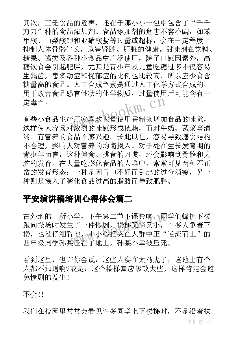 2023年平安演讲稿培训心得体会(汇总6篇)