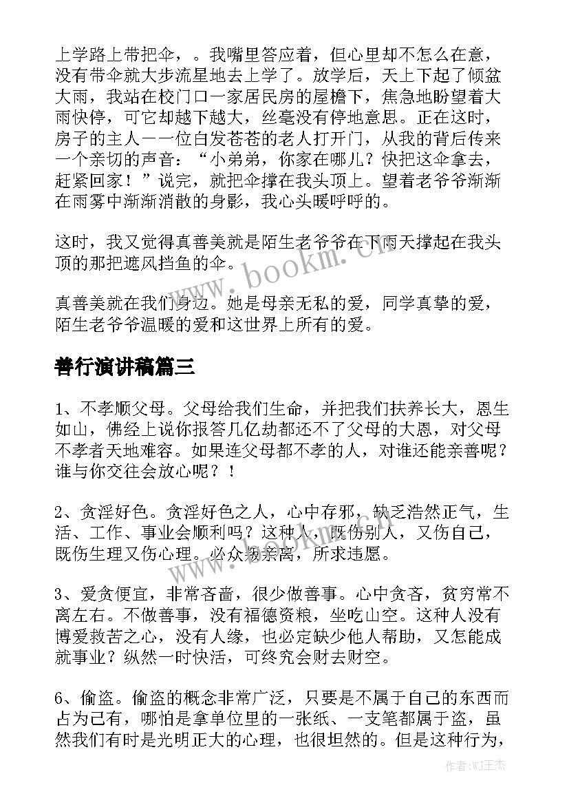 善行演讲稿 善行伴我成长演讲稿(优质6篇)