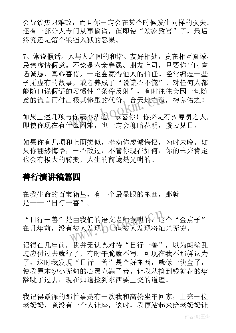 善行演讲稿 善行伴我成长演讲稿(优质6篇)