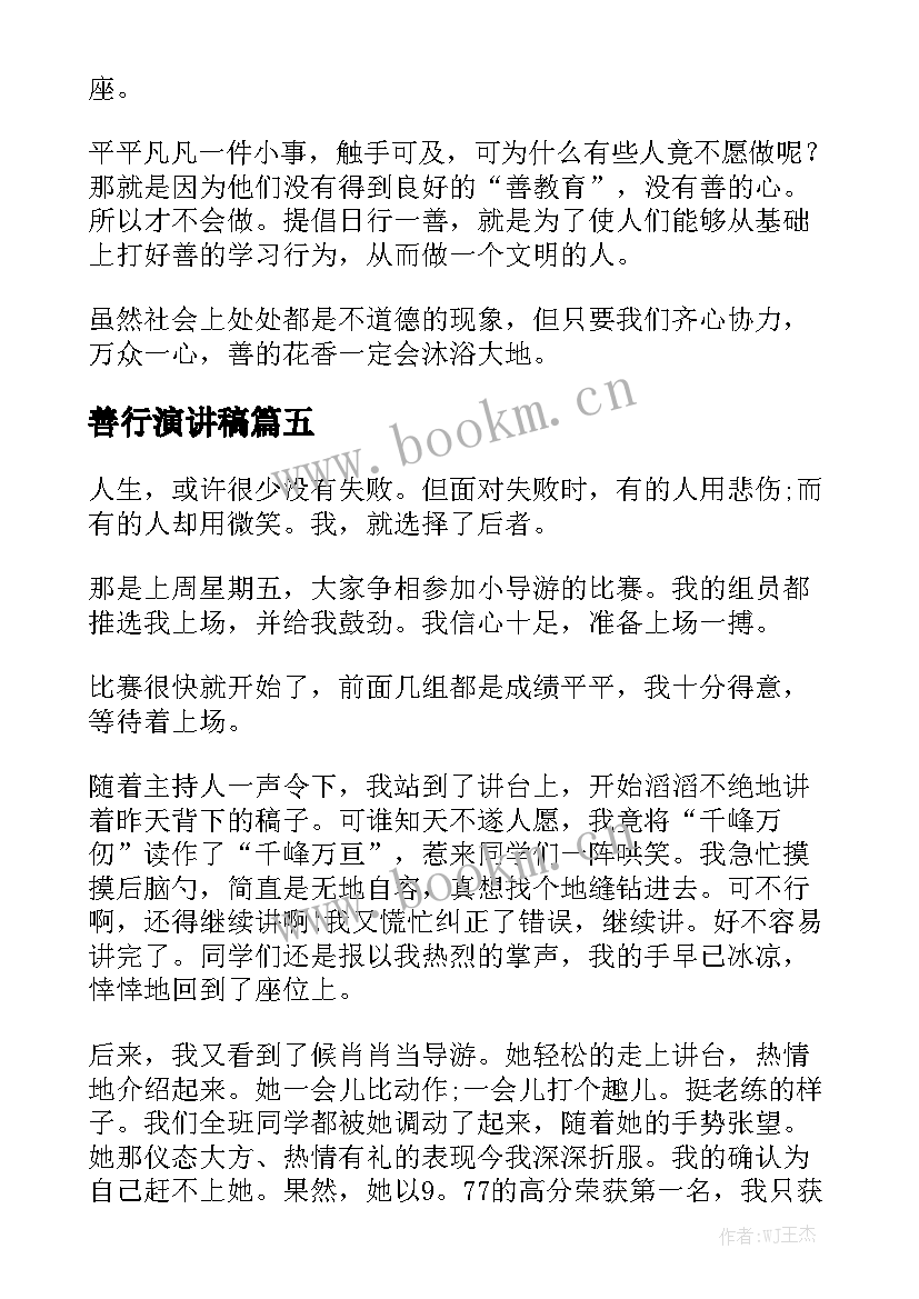 善行演讲稿 善行伴我成长演讲稿(优质6篇)