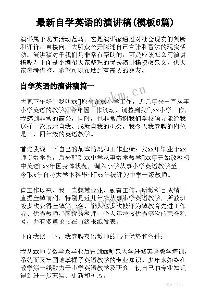 最新自学英语的演讲稿(模板6篇)