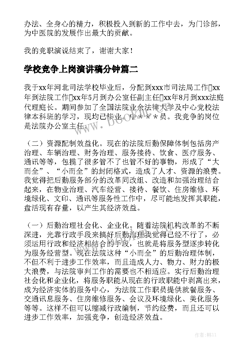 最新学校竞争上岗演讲稿分钟(汇总9篇)