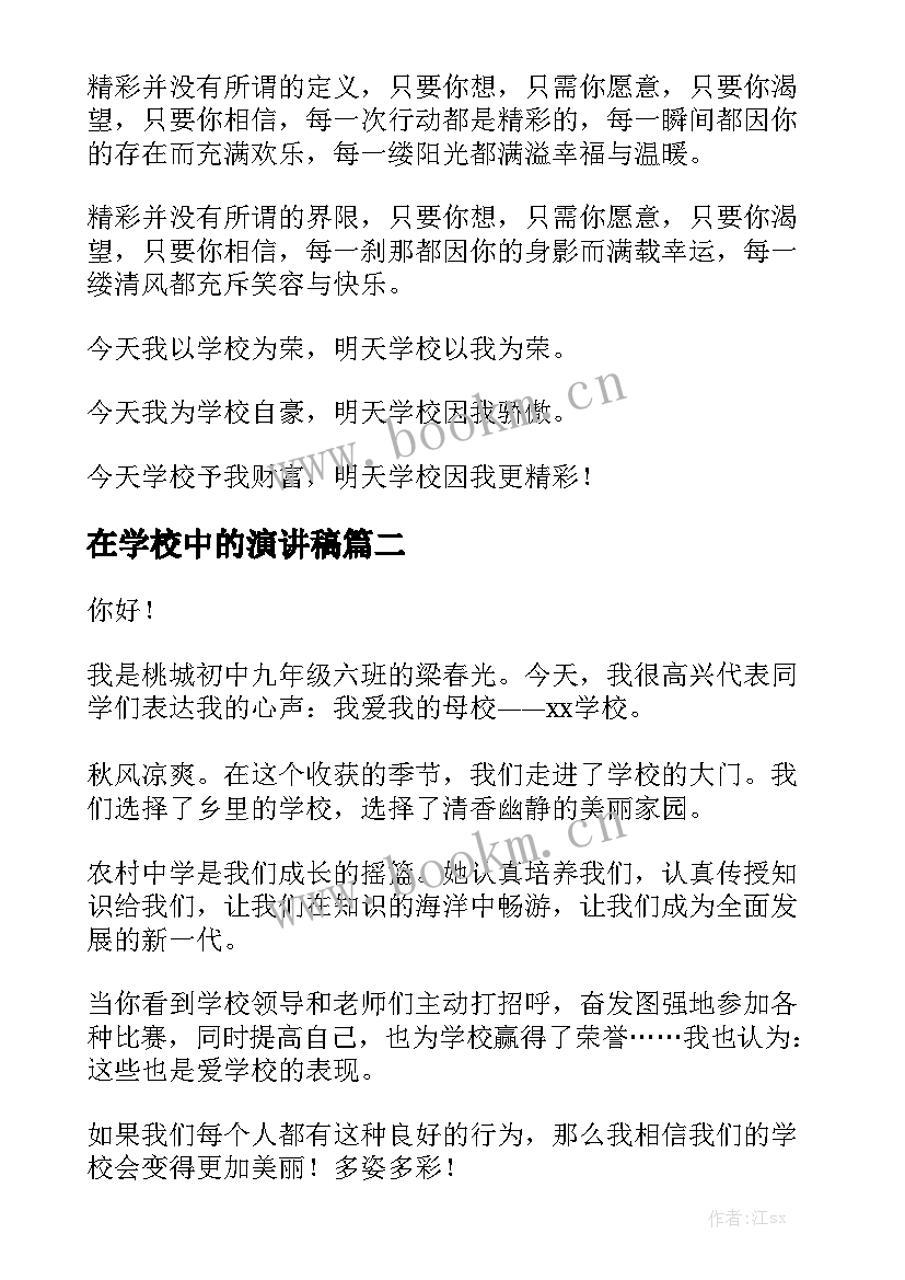 2023年在学校中的演讲稿 我的学校演讲稿(优秀6篇)