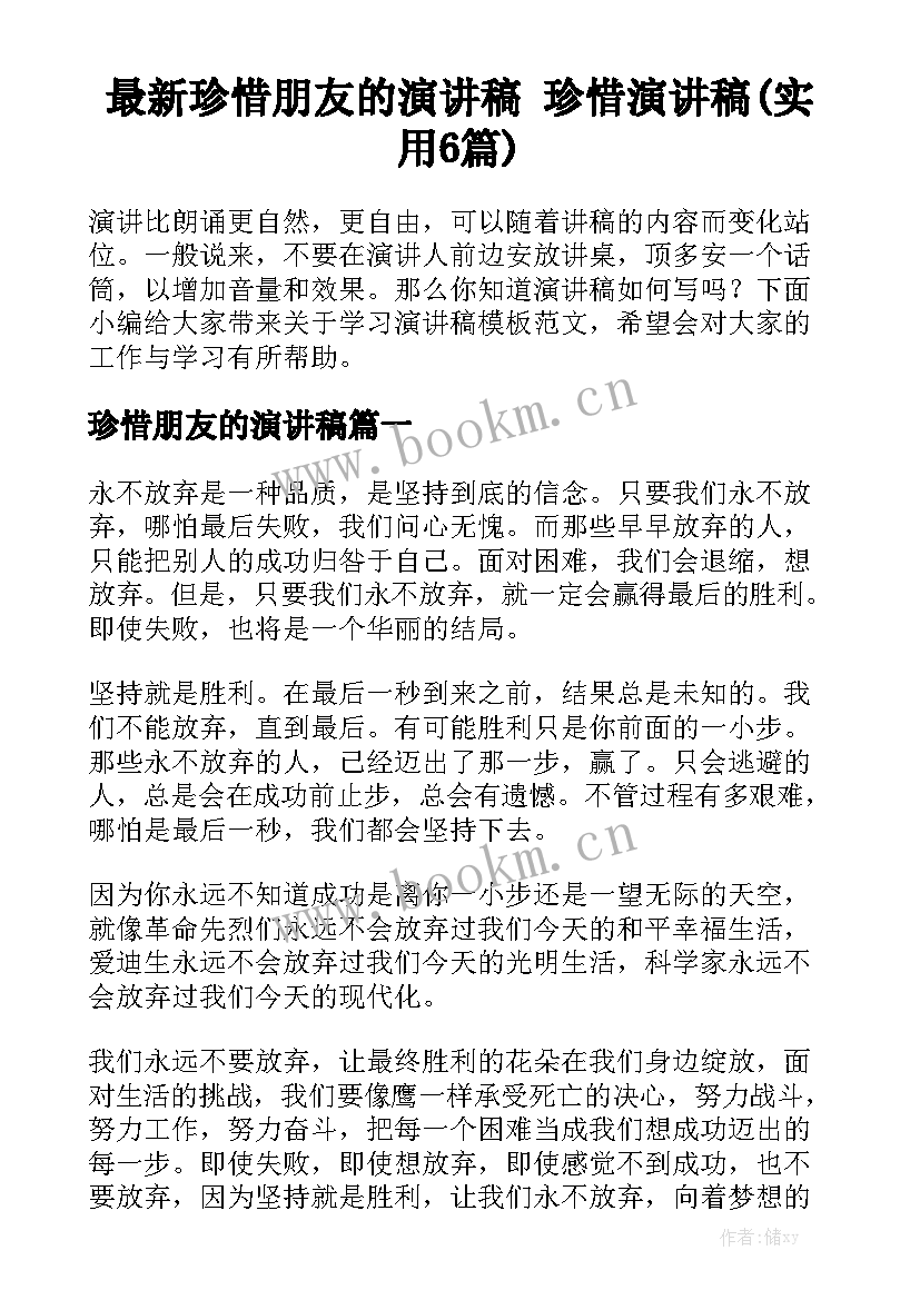 最新珍惜朋友的演讲稿 珍惜演讲稿(实用6篇)