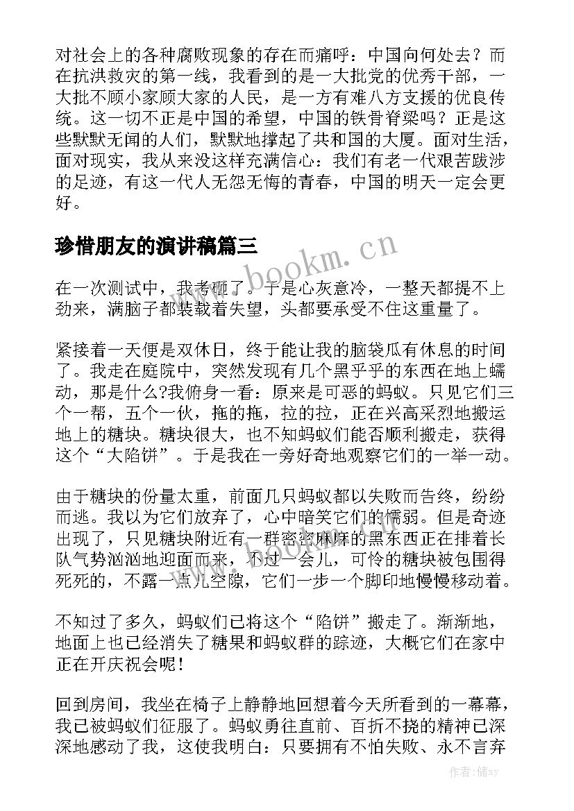 最新珍惜朋友的演讲稿 珍惜演讲稿(实用6篇)