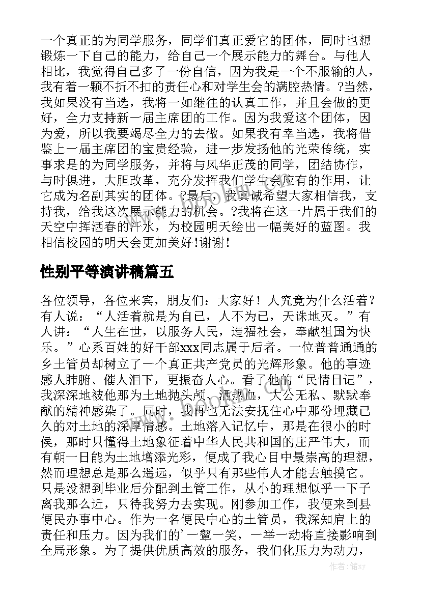 性别平等演讲稿(通用7篇)