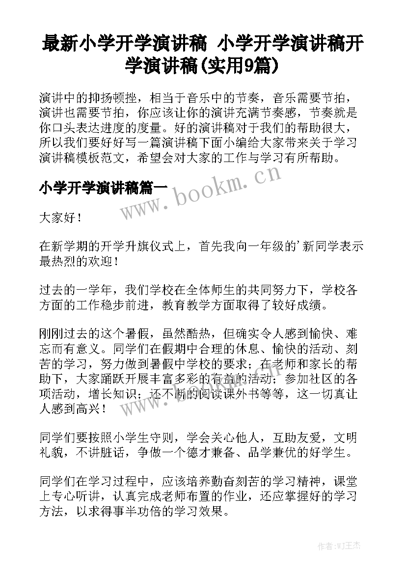 最新小学开学演讲稿 小学开学演讲稿开学演讲稿(实用9篇)